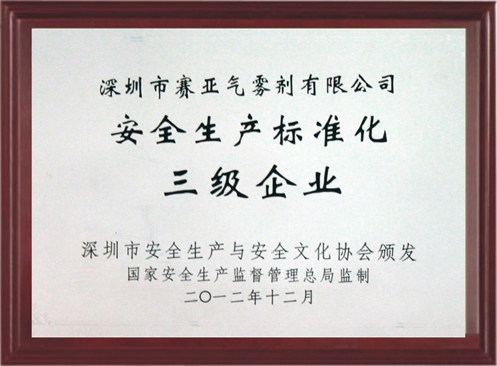 安全生產(chǎn)標準化企業(yè)